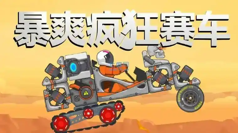 暴爽疯狂赛车无限金币无限钻石版