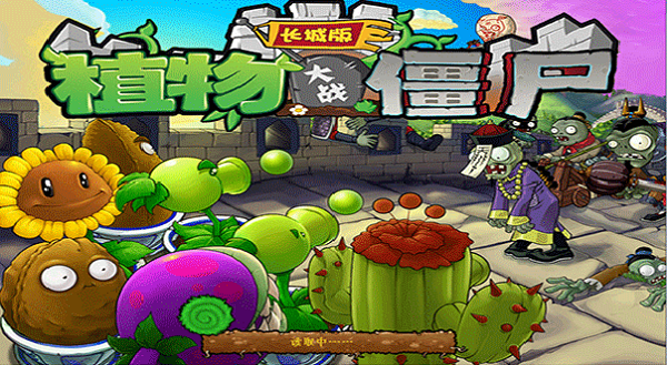 植物大战僵尸版本大全