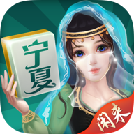 闲来宁夏麻将