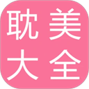 耽美小说大全 v2.6.2