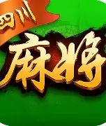 四川麻将血战到底