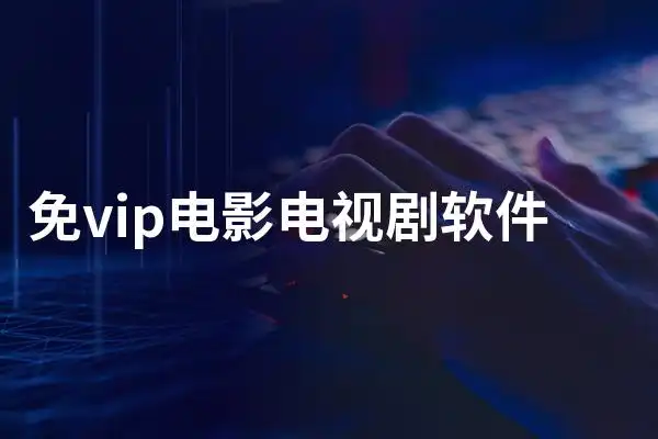 2025年影视追剧软件大合集