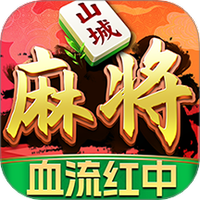 九九山城麻将苹果版