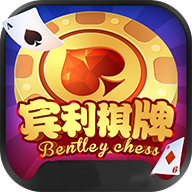 宾利棋牌官网最新版