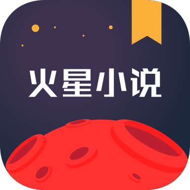 火星小说免费版 