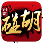 闲逸碰胡亲友圈安卓版