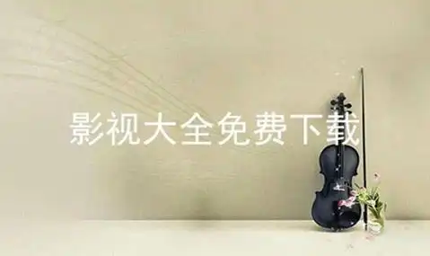 追剧影视大全纯净版
