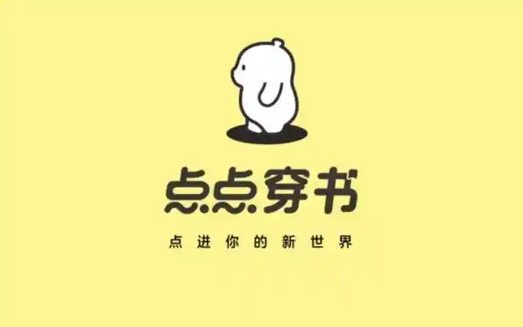 点点穿书app官方