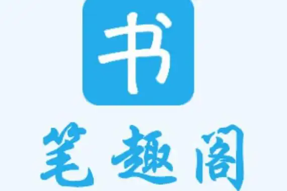 笔趣阁app