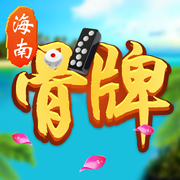 琼雀海南骨牌棋牌