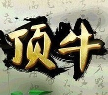 顶牛游戏