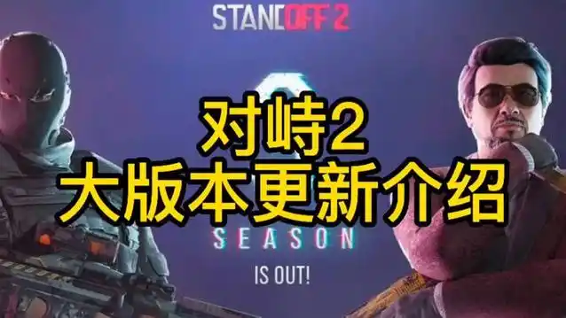 对峙2正版官方