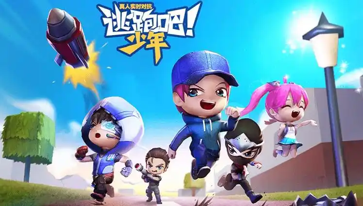 逃跑吧少年下载安装