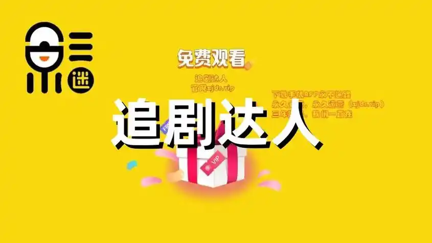 追剧达人app免费