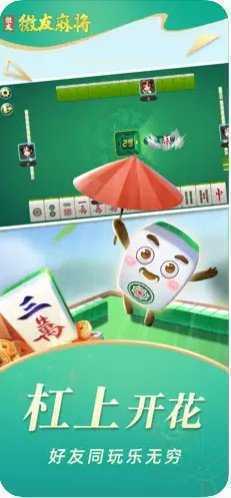 微友麻将安卓下载