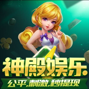 神殿娱乐最新版本下载6.1.8