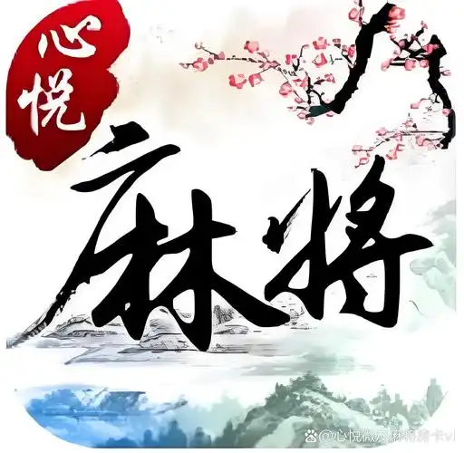 心悦麻将app