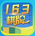 163棋牌5.1.1官方版