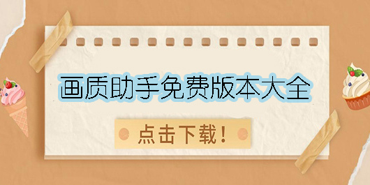 画质侠助手免费版