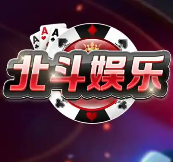 北斗棋牌最新版