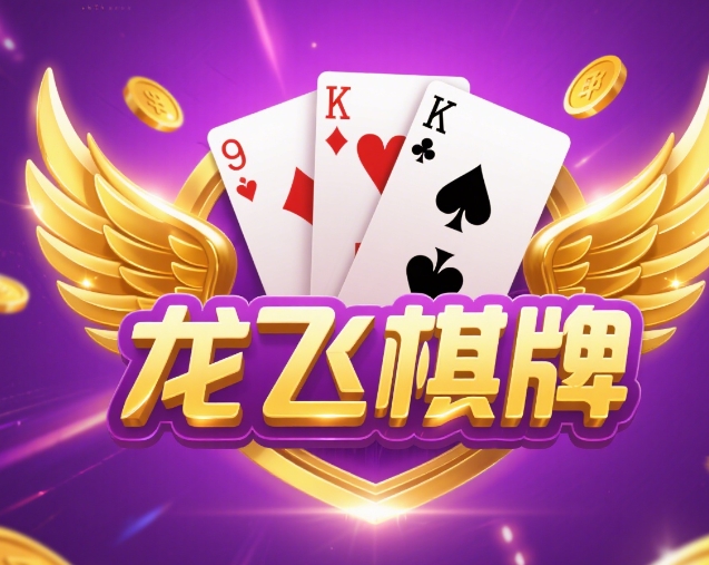 龙飞棋牌老版本V632