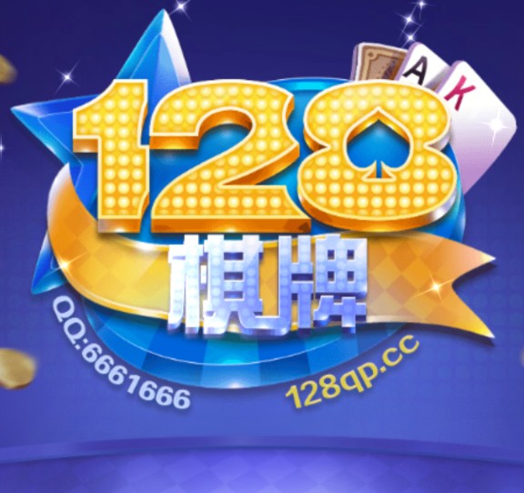 128棋牌