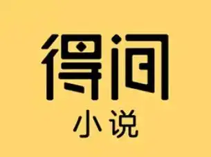 得间小说官方免费版