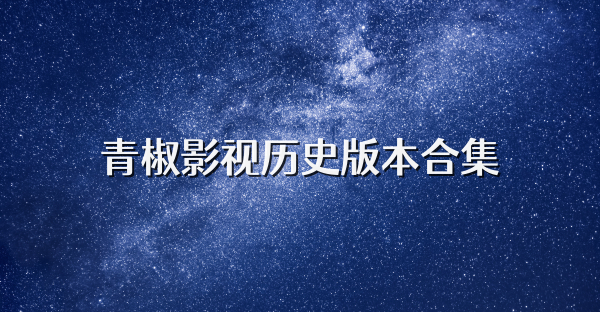 青椒影视app