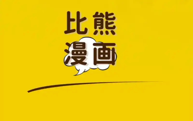 比熊漫画app无广告