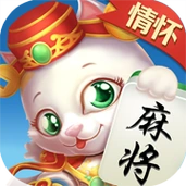 情怀麻将
