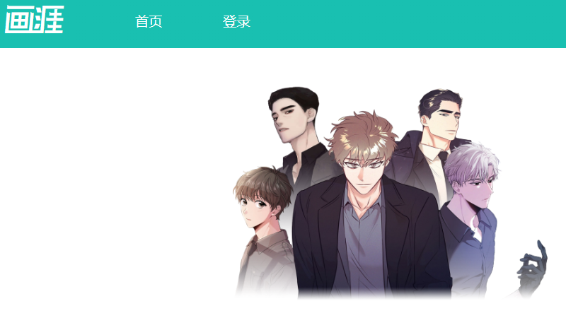 画涯漫画app