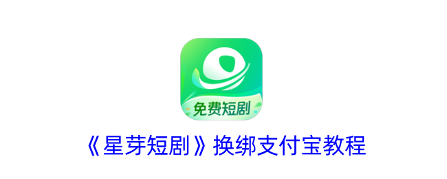 星芽短剧app正版