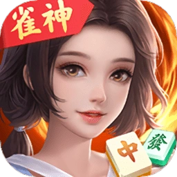 雀神广东麻将app