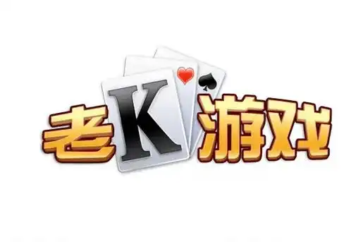 老k游戏大厅
