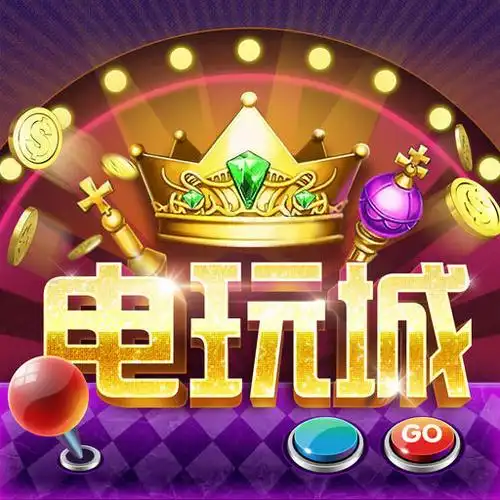 火爆电玩城无限金币破解版