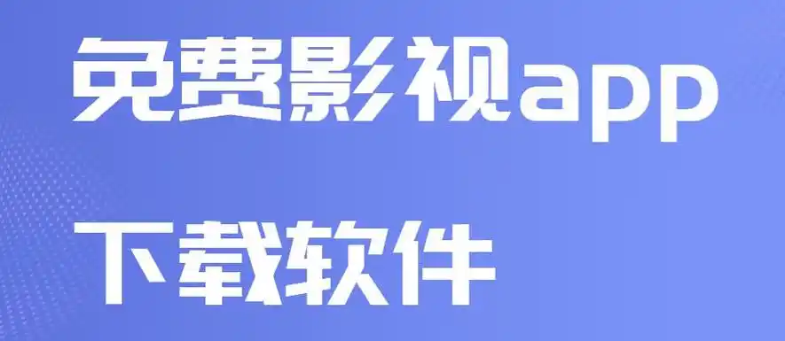 蘑菇影视app下载安装无广告