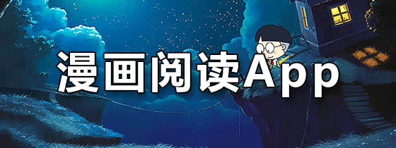漫天星漫画app