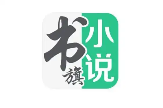 书旗小说app免费版
