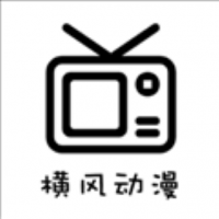 横风动漫app官方免费版