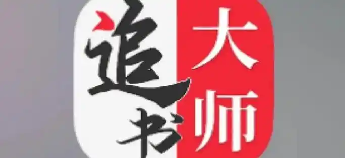 追书大师app安卓版