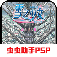 雪之少女游戏
