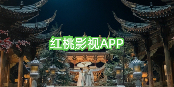 红桃视频app最新版