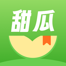 甜瓜小说免费版 2.1.12