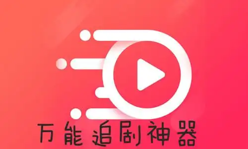 凡人追剧无广告版