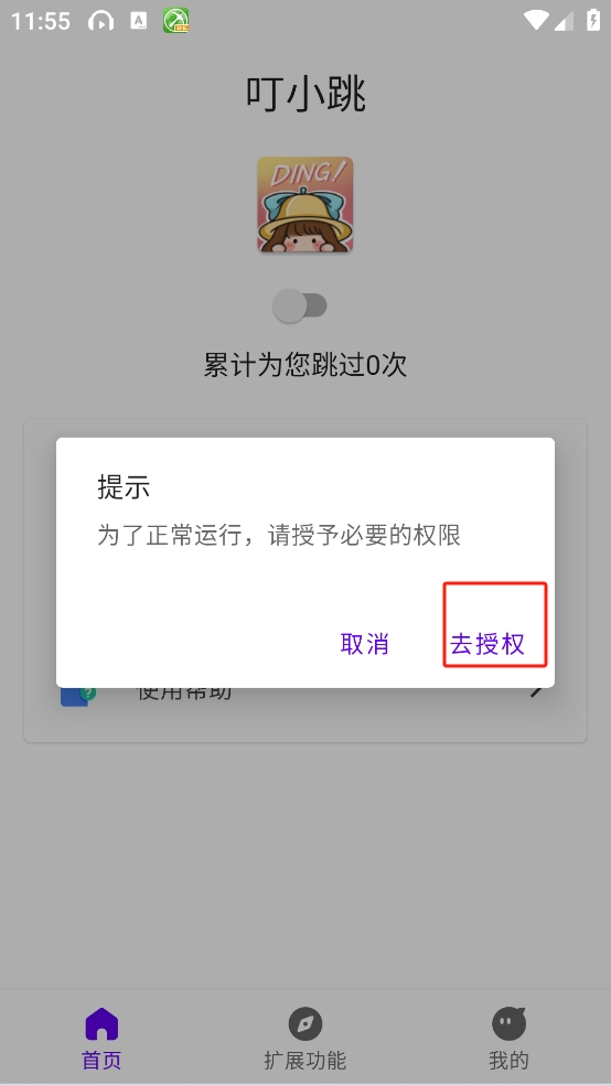 叮小跳广告拦截