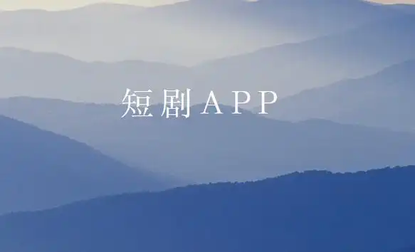 喜番短剧app