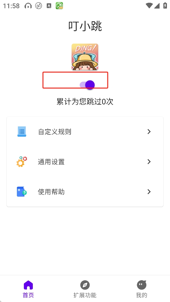 叮小跳广告拦截