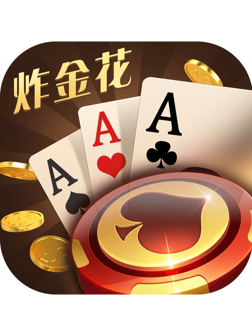 炸金花游戏