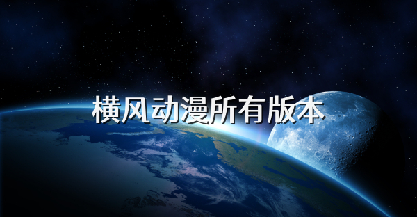 横风动漫无广告版