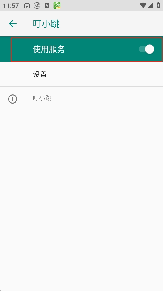 叮小跳广告拦截